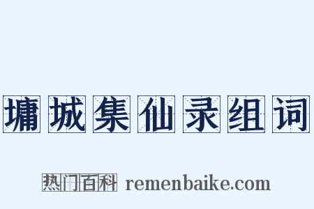 墉城集仙录组词是什么意思的图片